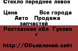 Стекло переднее левое Hyundai Solaris / Kia Rio 3 › Цена ­ 2 000 - Все города Авто » Продажа запчастей   . Ростовская обл.,Гуково г.